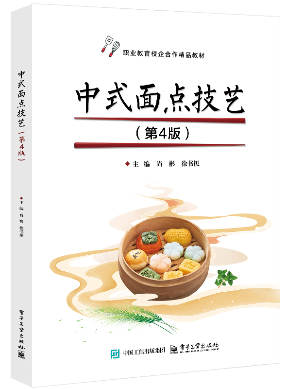 中式面点技艺（第4版）
