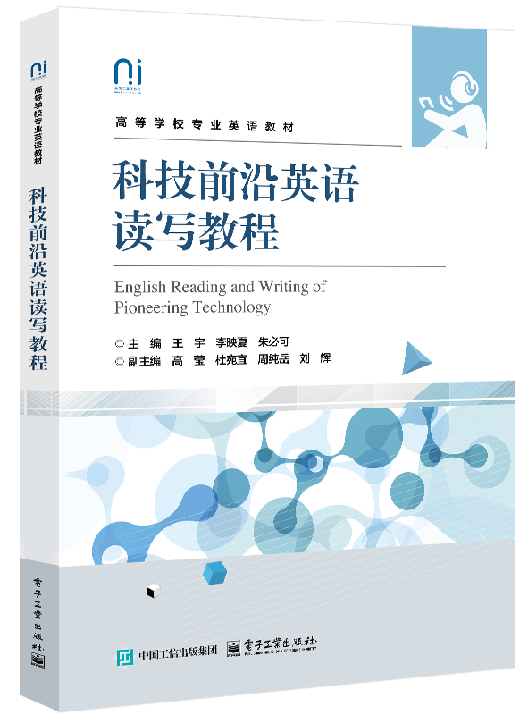科技前沿英语读写教程