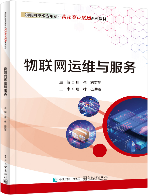 物联网运维与服务