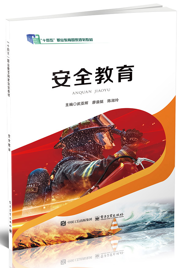 安全教育