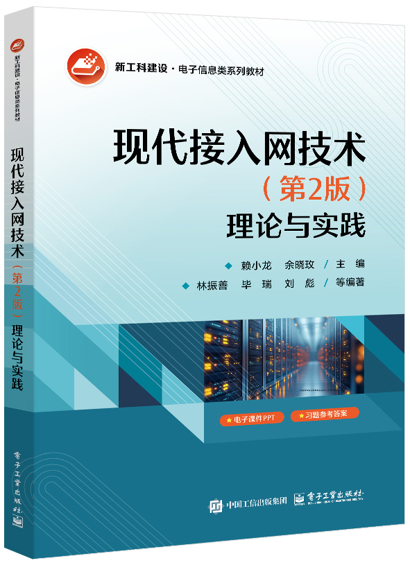 现代接入网技术（第2版）：理论与实践