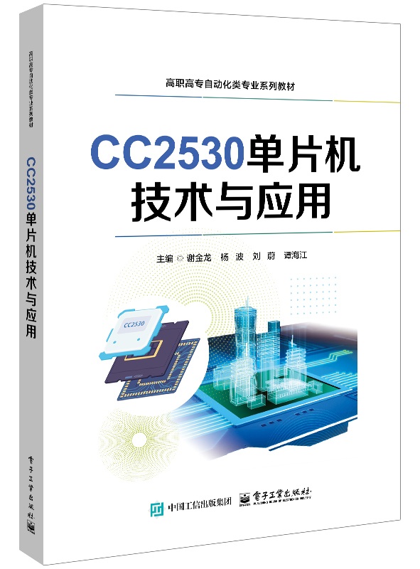 CC2530单片机技术与应用
