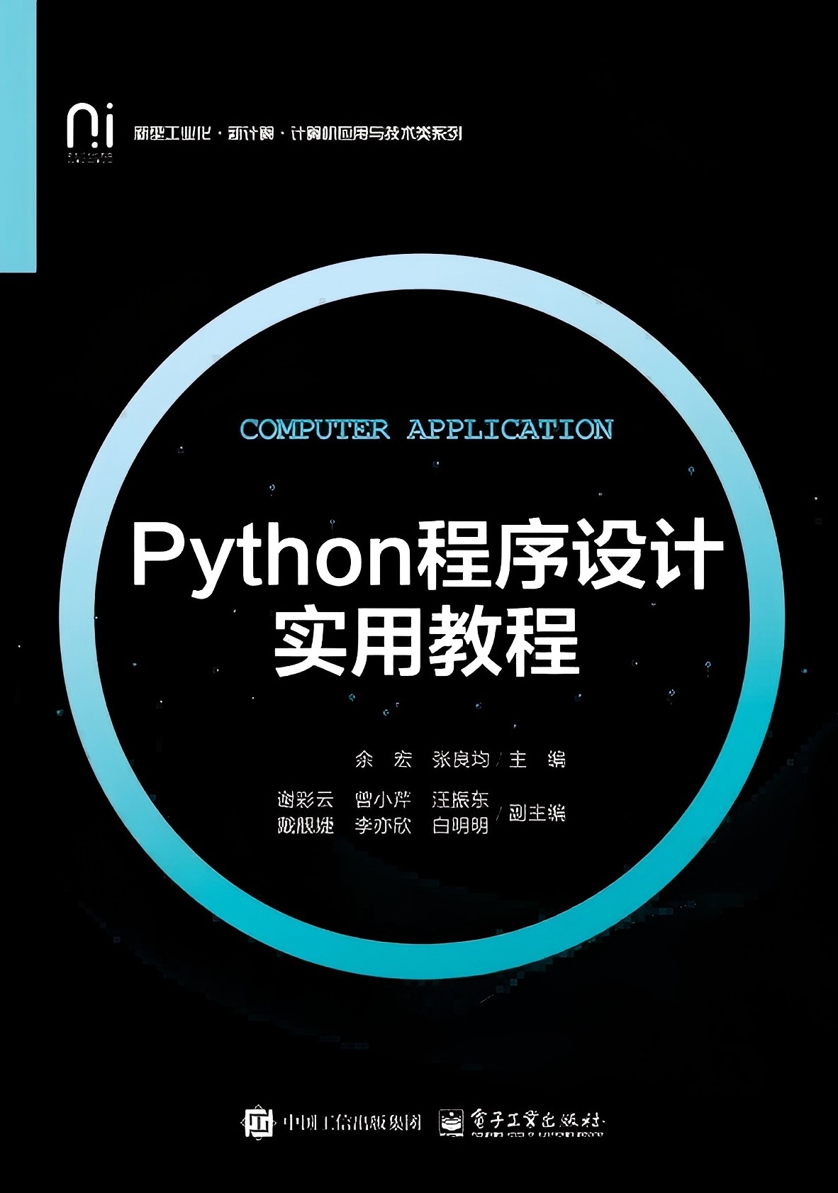 Python程序设计实用教程
