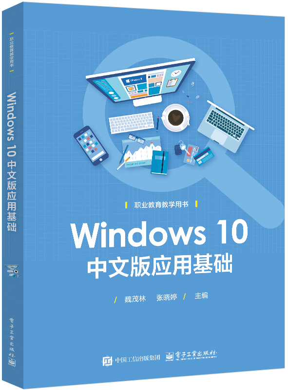 Windows 10中文版应用基础