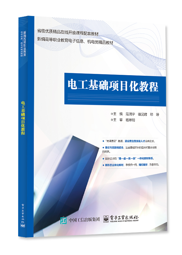 电工基础项目化教程