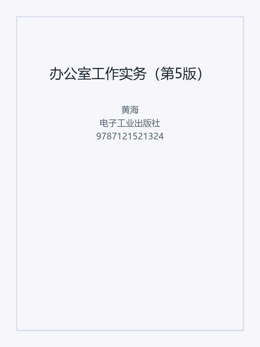 办公室工作实务（第5版）