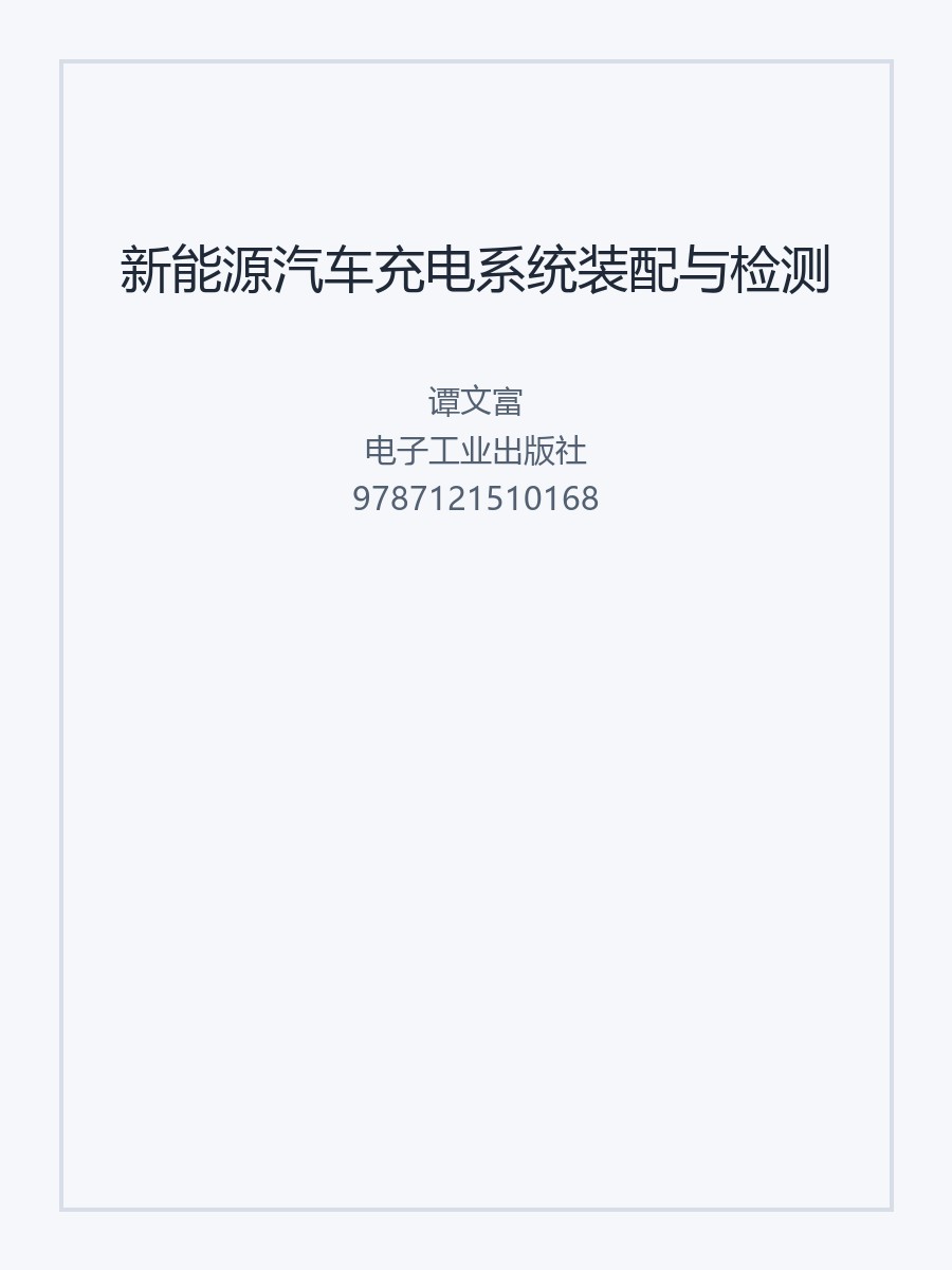 新能源汽车充电系统装配与检测