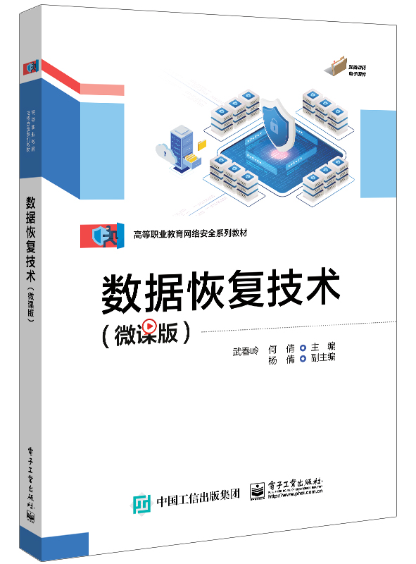 数据恢复技术（微课版）