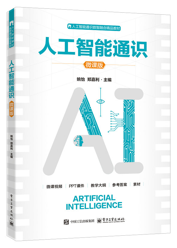 人工智能通识（微课版）
