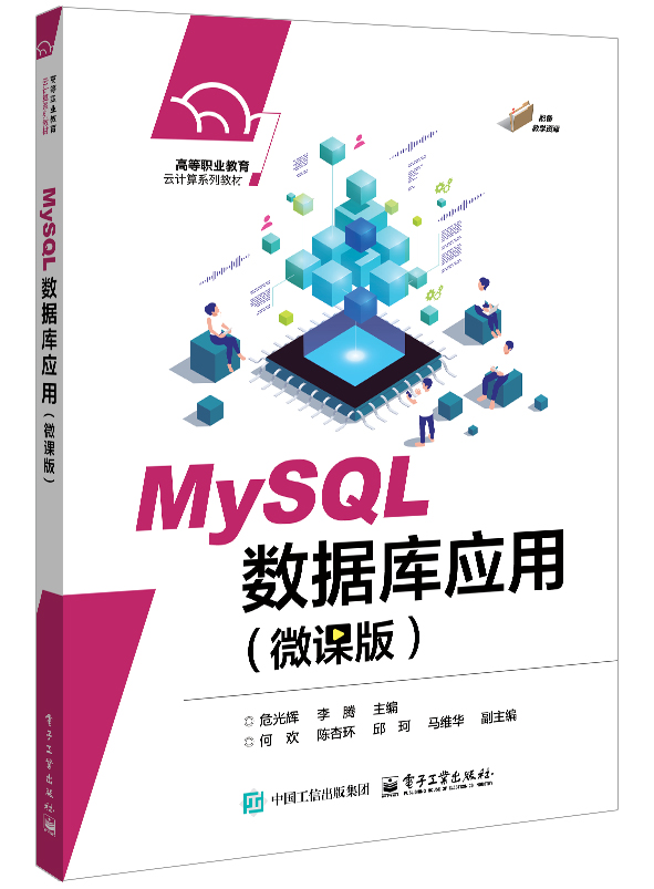 MySQL数据库应用（微课版）