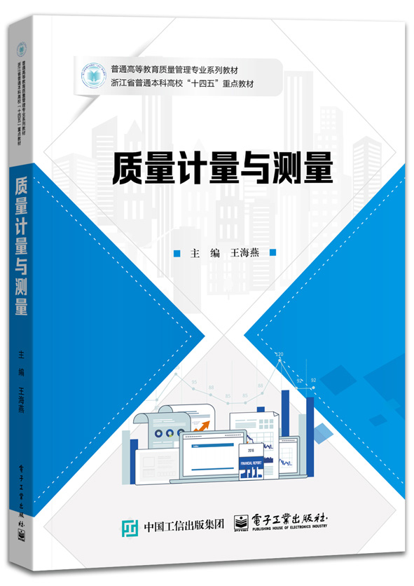 质量计量与测量