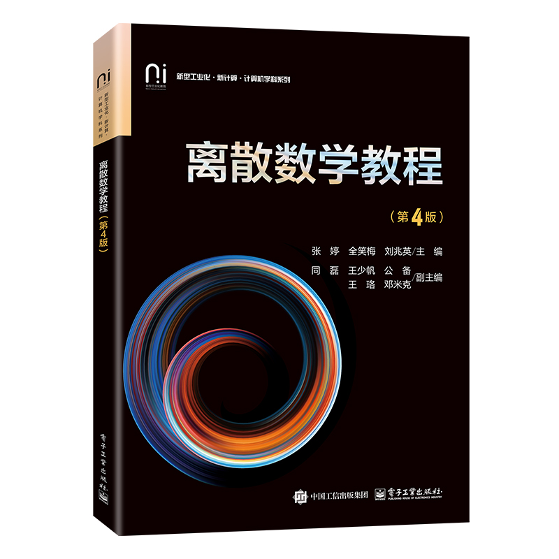 离散数学教程（第4版）