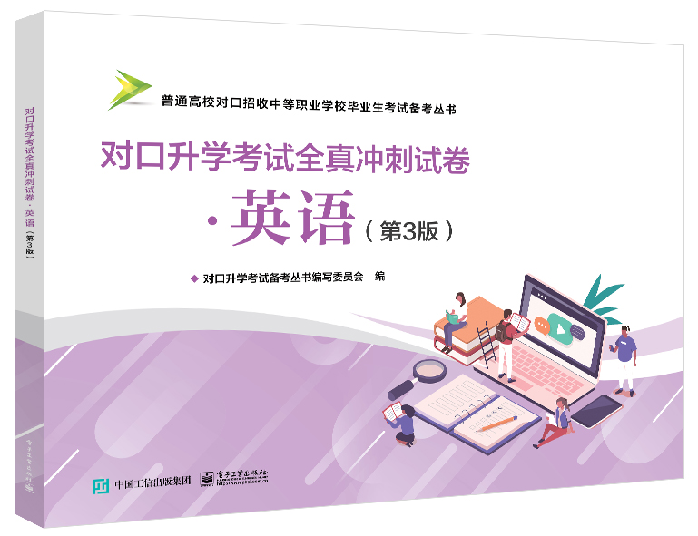 河南教材--对口升学考试全真冲刺试卷&middot;英语（第3版）