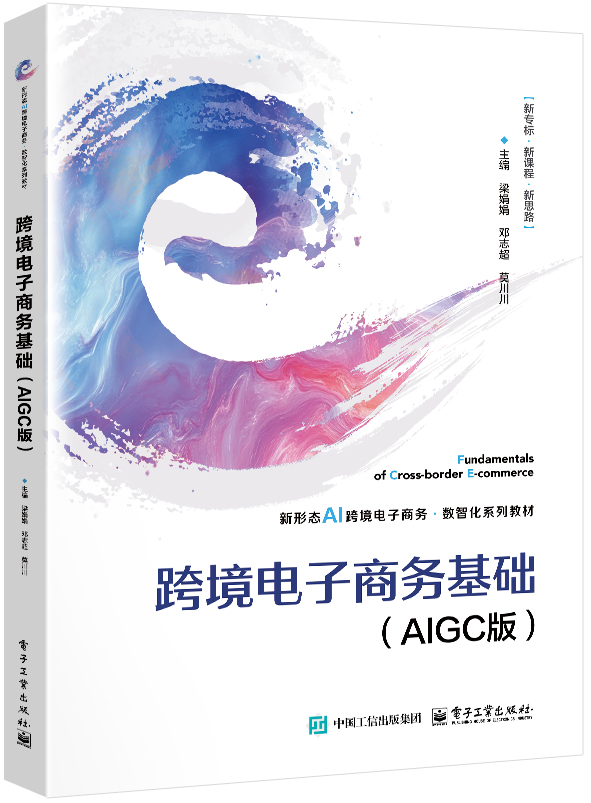 跨境电子商务基础（AIGC版）