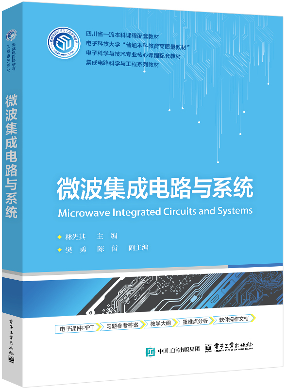 微波集成电路与系统