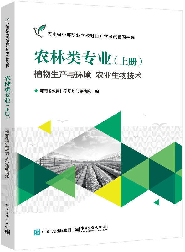 农林类专业（上册） 植物生产与环境 农业生物技术