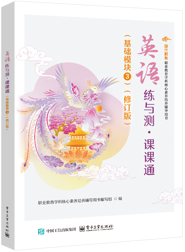 英语练与测&middot;课课通（基础模块3）（修订版）