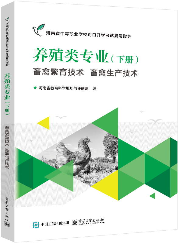 养殖类专业（下册） 畜禽繁育技术 畜禽生产技术