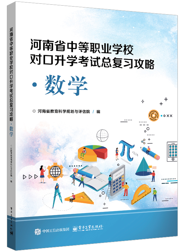 河南省中等职业学校对口升学考试基础攻略&middot;数学