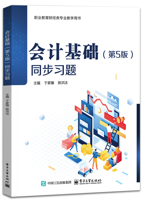 会计基础（第5版）同步习题