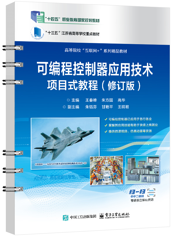 可编程控制器应用技术项目式教程（修订版）
