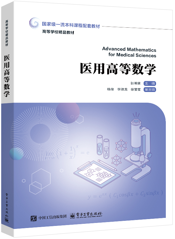 医用高等数学