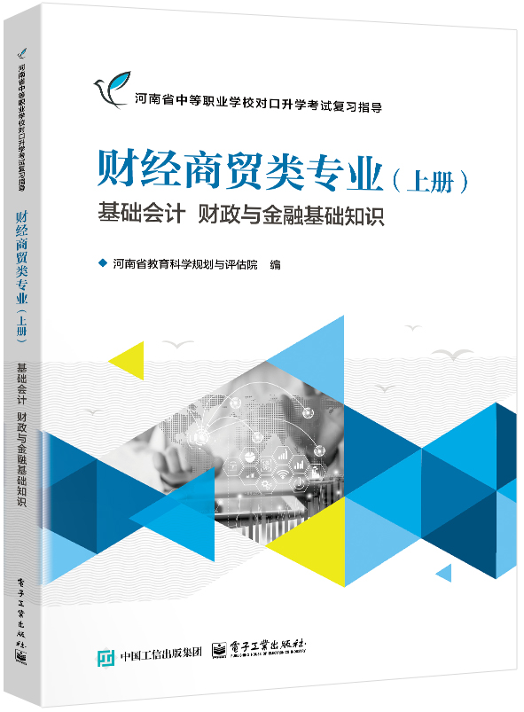 财经商贸类专业（上册）基础会计 财政与金融基础知识