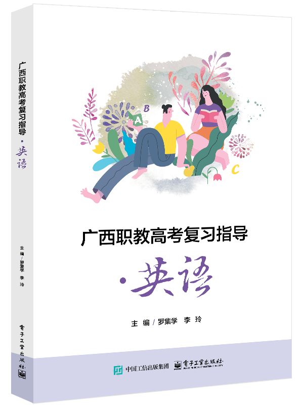 广西职教高考复习指导&middot;英语