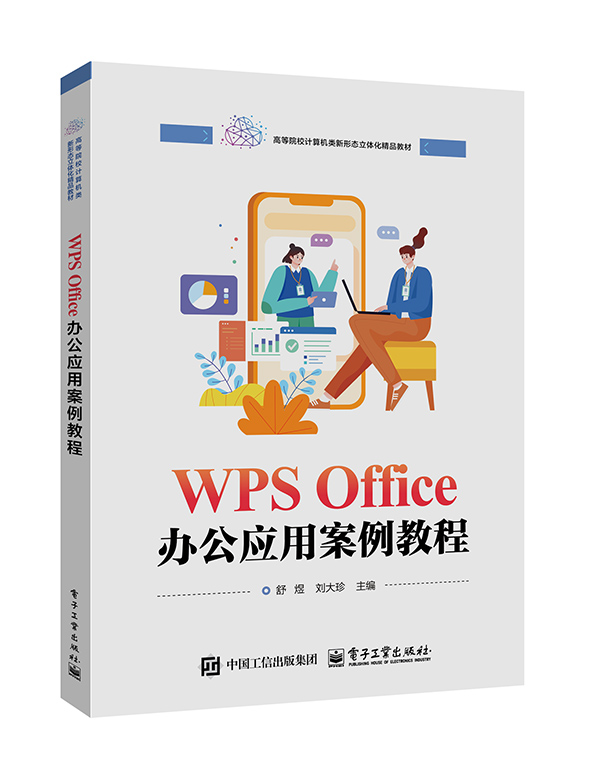 WPS Office办公应用案例教程