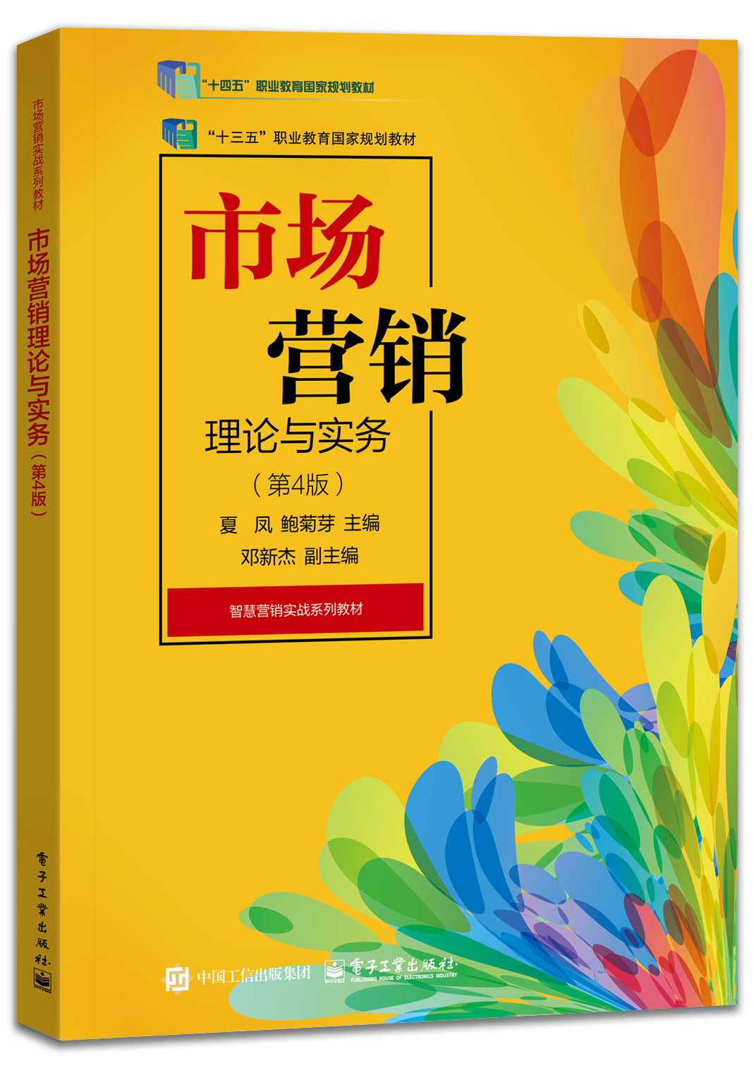 市场营销理论与实务（第4版）