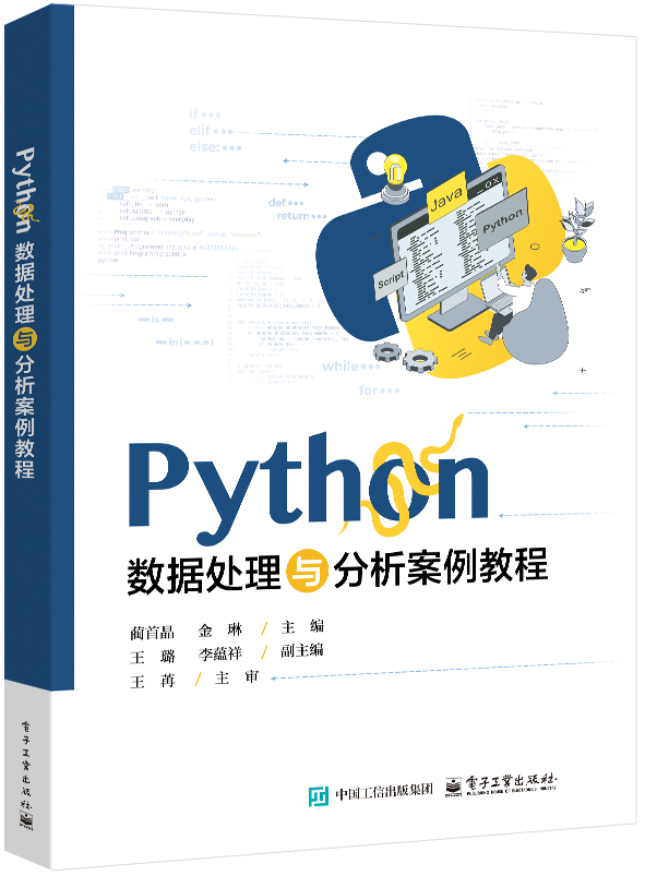 Python数据处理与分析案例教程