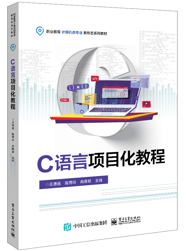 C语言项目化教程