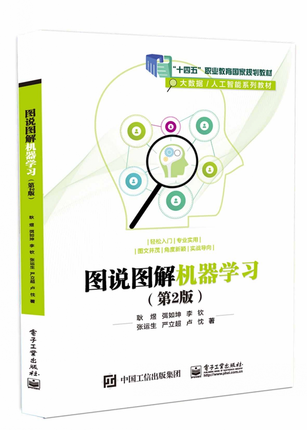 图说图解机器学习（第2版）