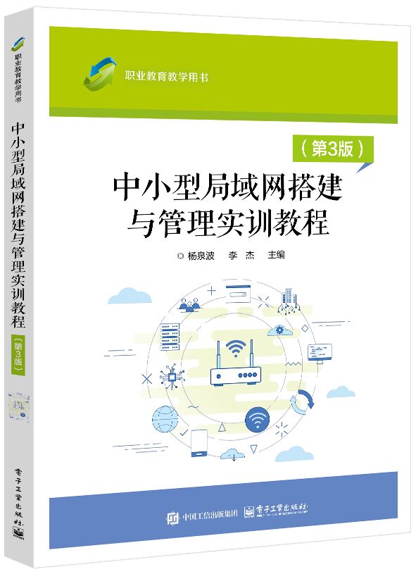 中小型局域网搭建与管理实训教程（第3版）