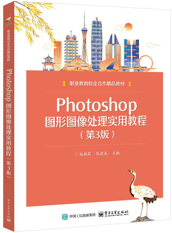 Photoshop图形图像处理实用教程 （第3版）