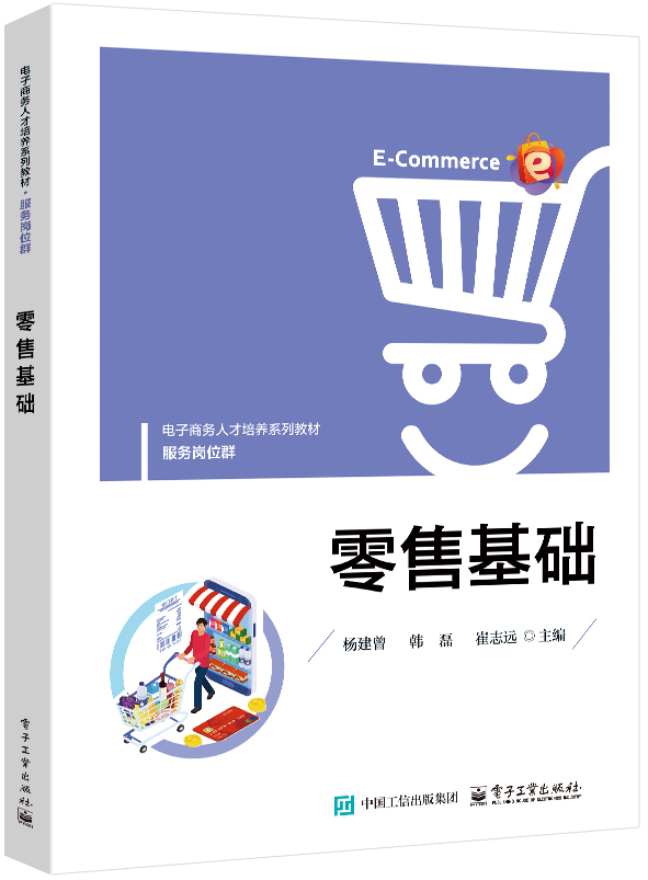 零售基础