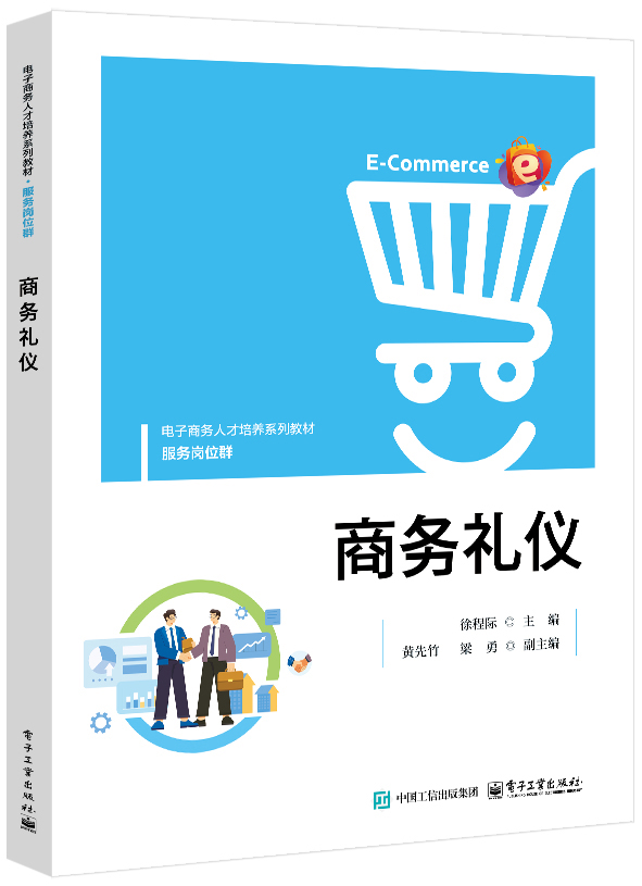 商务礼仪