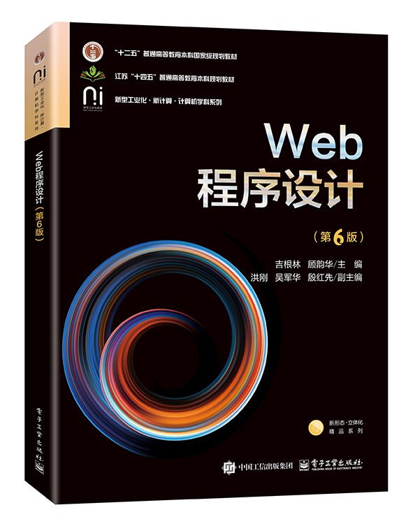 Web程序设计（第6版）
