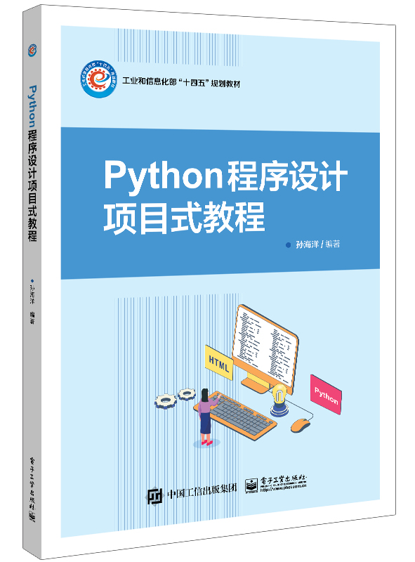 Python程序设计项目化教程