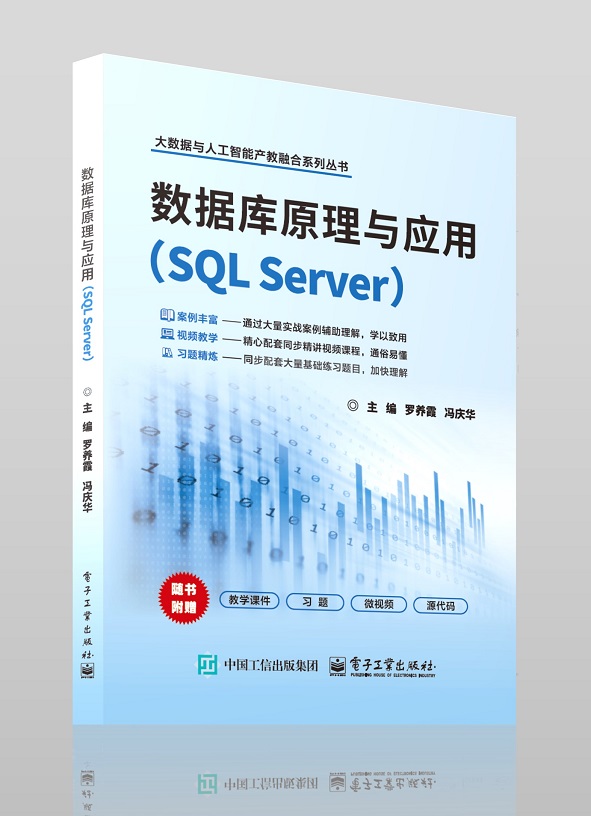 数据库原理与应用（SQL Server）