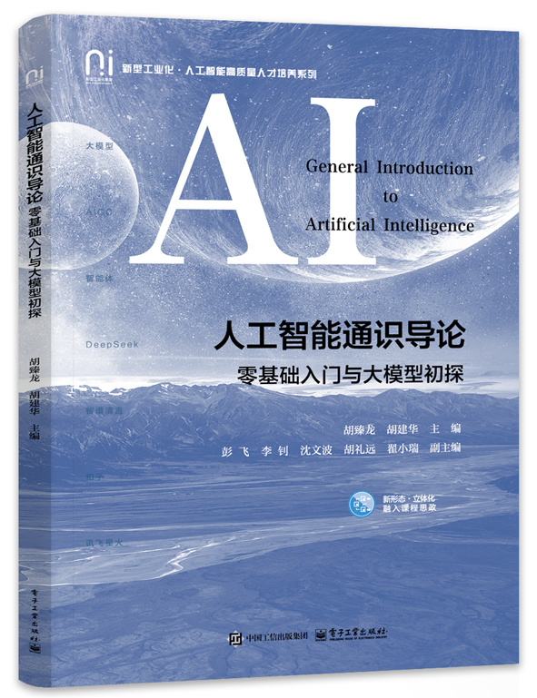 人工智能通识导论&mdash;&mdash;零基础入门与大模型初探