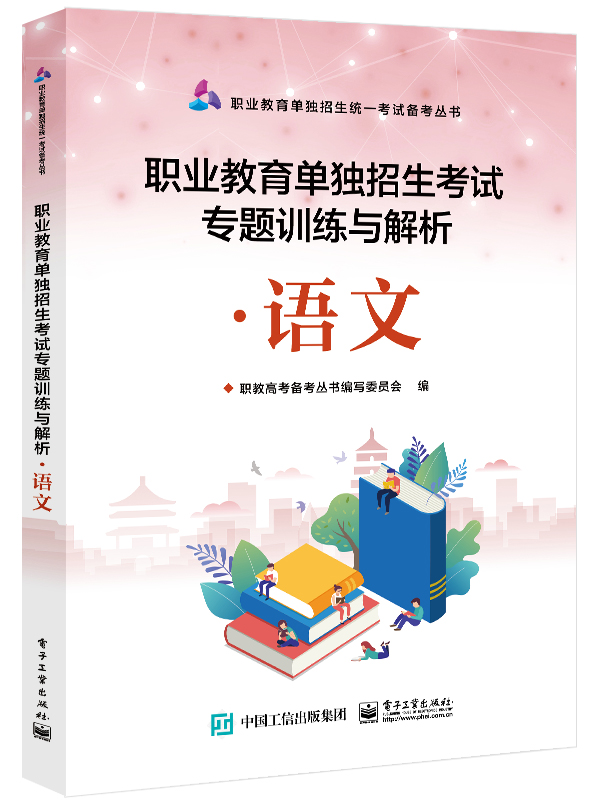 职业教育单独招生考试专题训练与解析&middot;语文