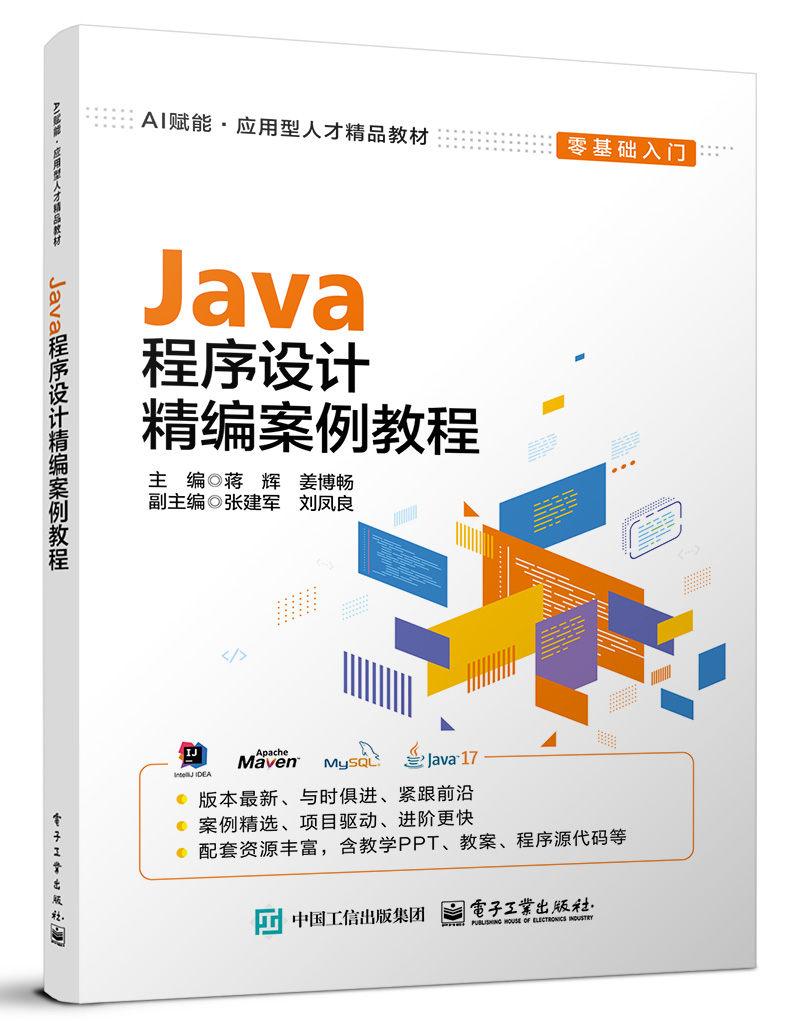 Java程序设计精编案例教程 [AI赋能]