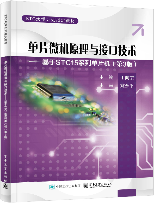 单片微机原理与接口技术&mdash;&mdash;基于STC15系列单片机（第3版）
