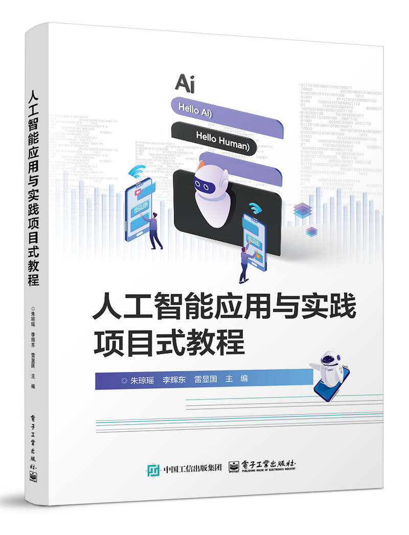 人工智能应用与实践项目式教程