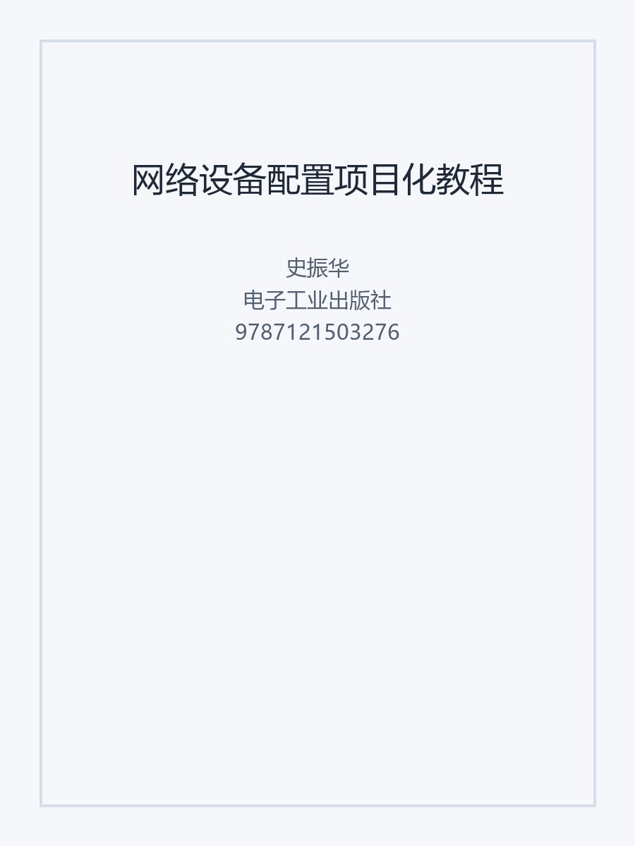 网络设备配置项目化教程