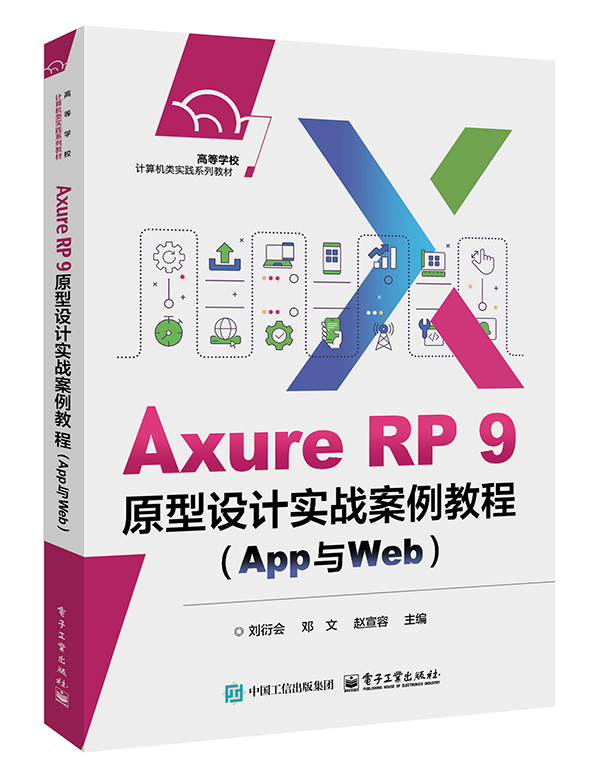 Axure RP 9原型设计实战案例教程（App与Web）