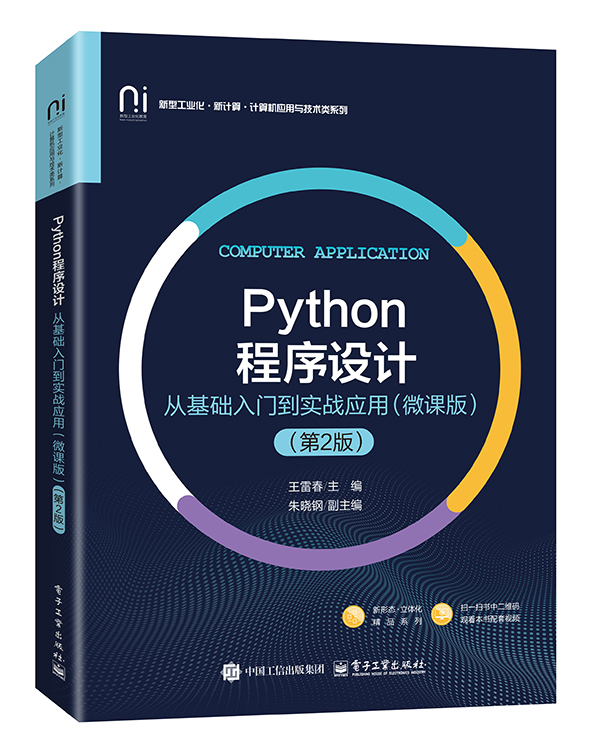 Python程序设计&mdash;&mdash;从基础入门到实战应用（微课版）（第2版）