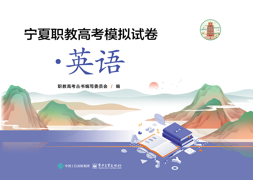 宁夏职教高考模拟试卷&middot;英语