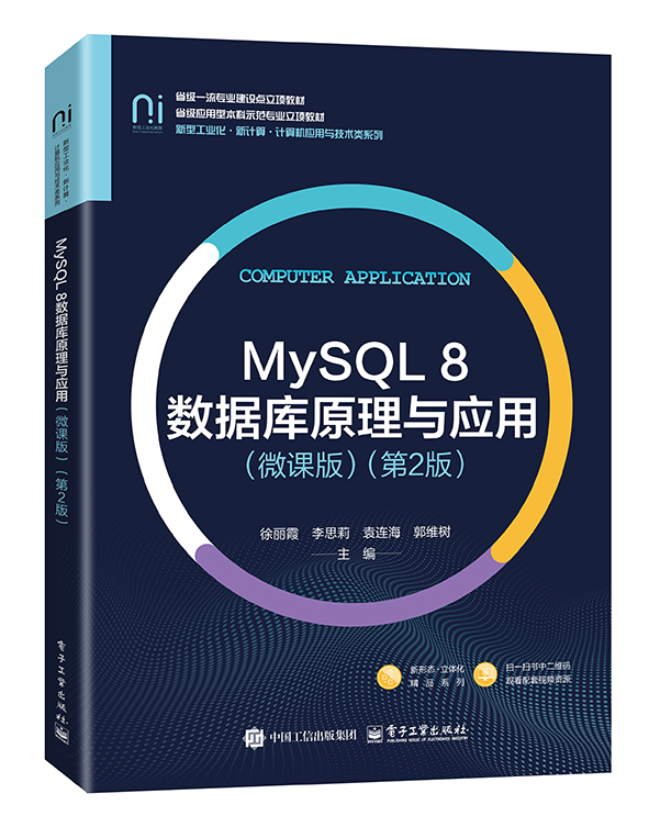 MySQL 8数据库原理与应用（微课版）（第2版）